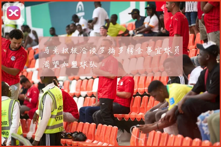马竞积极洽谈罗梅罗转会事宜球员渴望加盟球队